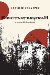 ΚΩΝΣΤΑΝΤΙΝΟΥΠΟΛΗ ΚΩΝΣΤΑΝΤΙΝΟΥΠΟΛΗ