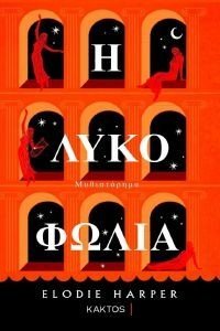 Η ΛΥΚΟΦΩΛΙΑ Η ΛΥΚΟΦΩΛΙΑ