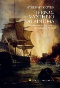 ΓΡΙΦΟΣ ΜΥΣΤΗΡΙΟ ΚΑΙ ΑΙΝΙΓΜΑ ΓΡΙΦΟΣ ΜΥΣΤΗΡΙΟ ΚΑΙ ΑΙΝΙΓΜΑ