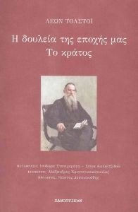 Η ΔΟΥΛΕΙΑ ΤΗΣ ΕΠΟΧΗΣ ΜΑΣ ΤΟ ΚΡΑΤΟΣ Η ΔΟΥΛΕΙΑ ΤΗΣ ΕΠΟΧΗΣ ΜΑΣ ΤΟ ΚΡΑΤΟΣ