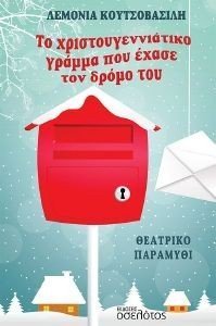 ΤΟ ΧΡΙΣΤΟΥΓΕΝΝΙΑΤΙΚΟ ΓΡΑΜΜΑ ΠΟΥ ΕΧΑΣΕ ΤΟΝ ΔΡΟΜΟ ΤΟΥ ΤΟ ΧΡΙΣΤΟΥΓΕΝΝΙΑΤΙΚΟ ΓΡΑΜΜΑ ΠΟΥ ΕΧΑΣΕ ΤΟΝ ΔΡΟΜΟ ΤΟΥ