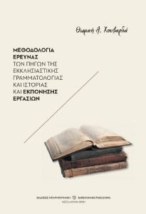 ΜΕΘΟΔΟΛΟΓΙΑ ΕΡΕΥΝΑΣ ΤΩΝ ΠΗΓΩΝ ΤΗΣ ΕΚΚΛΗΣΙΑΣΤΙΚΗΣ ΓΡΑΜΜΑΤΟΛΟΓΙΑΣ ΚΑΙ ΙΣΤΟΡΙΑΣ ΚΑΙ ΕΚΠΟΝΗΣΗΣ ΕΡΓΑΣΙΩΝ ΜΕΘΟΔΟΛΟΓΙΑ ΕΡΕΥΝΑΣ ΤΩΝ ΠΗΓΩΝ ΤΗΣ ΕΚΚΛΗΣΙΑΣΤΙΚΗΣ ΓΡΑΜΜΑΤΟΛΟΓΙΑΣ ΚΑΙ ΙΣΤΟΡΙΑΣ ΚΑΙ ΕΚΠΟΝΗΣΗΣ ΕΡΓΑΣΙΩΝ