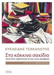 ΣΤΟ ΚΟΚΚΙΝΟ ΣΑΚΙΔΙΟ ΣΤΟ ΚΟΚΚΙΝΟ ΣΑΚΙΔΙΟ