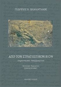 ΑΠΟ ΤΟΝ ΣΤΡΑΤΙΩΤΙΚΟΝ ΒΙΟΝ ΑΠΟ ΤΟΝ ΣΤΡΑΤΙΩΤΙΚΟΝ ΒΙΟΝ