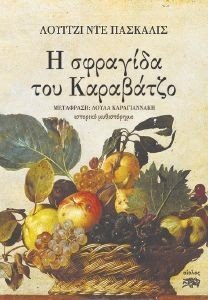 Η ΣΦΡΑΓΙΔΑ ΤΟΥ ΚΑΡΑΒΑΤΖΟ 108176416