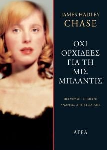 CHASE JAMES ΟΧΙ ΟΡΧΙΔΕΕΣ ΓΙΑ ΤΗ ΜΙΣ ΜΠΛΑΝΤΙΣ