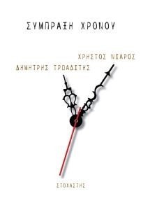ΣΥΜΠΡΑΞΗ ΧΡΟΝΟΥ ΣΥΜΠΡΑΞΗ ΧΡΟΝΟΥ