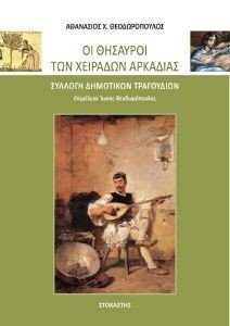 ΟΙ ΘΗΣΑΥΡΟΙ ΤΩΝ ΧΕΙΡΑΔΩΝ ΑΡΚΑΔΙΑΣ