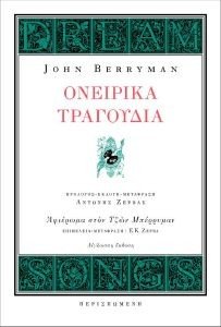 BERRYMAN JOHN ΟΝΕΙΡΙΚΑ ΤΡΑΓΟΥΔΙΑ