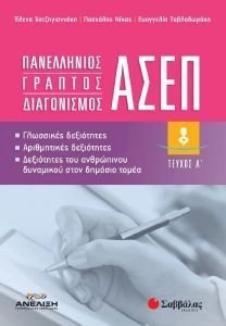 ΠΑΝΕΛΛΗΝΙΟΣ ΓΡΑΠΤΟΣ ΔΙΑΓΩΝΙΣΜΟΣ ΑΣΕΠ ΤΕΥΧΟΣ Α ΠΑΝΕΛΛΗΝΙΟΣ ΓΡΑΠΤΟΣ ΔΙΑΓΩΝΙΣΜΟΣ ΑΣΕΠ ΤΕΥΧΟΣ Α