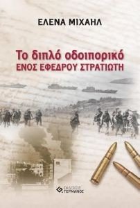 ΤΟ ΔΙΠΛΟ ΟΔΟΙΠΟΡΙΚΟ ΕΝΟΣ ΕΦΕΔΡΟΥ ΣΤΡΑΤΙΩΤΗ ΤΟ ΔΙΠΛΟ ΟΔΟΙΠΟΡΙΚΟ ΕΝΟΣ ΕΦΕΔΡΟΥ ΣΤΡΑΤΙΩΤΗ