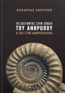 ΤΑΞΙΔΕΥΟΝΤΑΣ ΣΤΗΝ ΕΠΟΧΗ ΤΟΥ ΑΝΘΡΩΠΟΥ ΤΑΞΙΔΕΥΟΝΤΑΣ ΣΤΗΝ ΕΠΟΧΗ ΤΟΥ ΑΝΘΡΩΠΟΥ