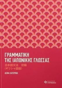 ΛΕΦΑ ΚΑΤΕΡΙΝΑ ΓΡΑΜΜΑΤΙΚΗ ΤΗΣ ΙΑΠΩΝΙΚΗΣ ΓΛΩΣΣΑΣ