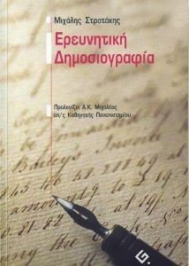 ΕΡΕΥΝΗΤΙΚΗ ΔΗΜΟΣΙΟΓΡΑΦΙΑ ΕΡΕΥΝΗΤΙΚΗ ΔΗΜΟΣΙΟΓΡΑΦΙΑ