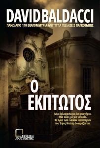 BALDACCI DAVID Ο ΕΚΠΤΩΤΟΣ