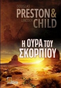 Η ΟΥΡΑ ΤΟΥ ΣΚΟΡΠΙΟΥ Η ΟΥΡΑ ΤΟΥ ΣΚΟΡΠΙΟΥ