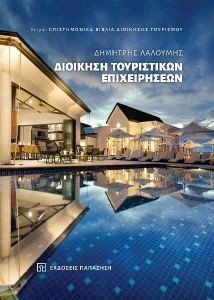 ΔΙΟΙΚΗΣΗ ΤΟΥΡΙΣΤΙΚΩΝ ΕΠΙΧΕΙΡΗΣΕΩΝ ΔΙΟΙΚΗΣΗ ΤΟΥΡΙΣΤΙΚΩΝ ΕΠΙΧΕΙΡΗΣΕΩΝ