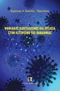 ΨΗΦΙΑΚΟΣ ΚΑΠΙΤΑΛΙΣΜΟΣ ΚΑΙ ΕΡΓΑΣΙΑ ΣΤΟΝ ΑΡΙΣΤΕΡΙΣΜΟ ΤΗΣ ΠΑΝΔΗΜΙΑΣ ΨΗΦΙΑΚΟΣ ΚΑΠΙΤΑΛΙΣΜΟΣ ΚΑΙ ΕΡΓΑΣΙΑ ΣΤΟΝ ΑΡΙΣΤΕΡΙΣΜΟ ΤΗΣ ΠΑΝΔΗΜΙΑΣ