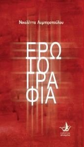 ΕΡΩΤΟΓΡΑΦΙΑ ΕΡΩΤΟΓΡΑΦΙΑ