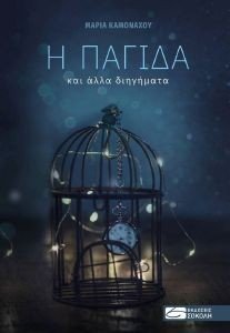 Η ΠΑΓΙΔΑ ΚΑΙ ΑΛΛΑ ΔΙΗΓΗΜΑΤΑ Η ΠΑΓΙΔΑ ΚΑΙ ΑΛΛΑ ΔΙΗΓΗΜΑΤΑ
