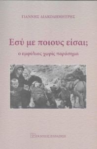 ΕΣΥ ΜΕ ΠΟΙΟΥΣ ΕΙΣΑΙ; ΕΣΥ ΜΕ ΠΟΙΟΥΣ ΕΙΣΑΙ;