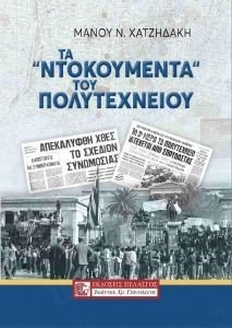 ΤΑ ΝΤΟΚΟΥΜΕΝΤΑ ΤΟΥ ΠΟΛΥΤΕΧΝΕΙΟΥ ΤΑ ΝΤΟΚΟΥΜΕΝΤΑ ΤΟΥ ΠΟΛΥΤΕΧΝΕΙΟΥ