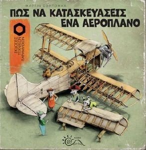ΠΩΣ ΝΑ ΚΑΤΑΣΚΕΥΑΣΕΙΣ ΕΝΑ ΑΕΡΟΠΛΑΝΟ ΠΩΣ ΝΑ ΚΑΤΑΣΚΕΥΑΣΕΙΣ ΕΝΑ ΑΕΡΟΠΛΑΝΟ