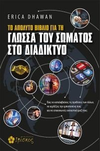 ΤΟ ΑΠΟΛΥΤΟ ΒΙΒΛΙΟ ΓΙΑ ΤΗ ΓΛΩΣΣΑ ΤΟΥ ΣΩΜΑΤΟΣ ΣΤΟ ΔΙΑΔΙΚΤΥΟ ΤΟ ΑΠΟΛΥΤΟ ΒΙΒΛΙΟ ΓΙΑ ΤΗ ΓΛΩΣΣΑ ΤΟΥ ΣΩΜΑΤΟΣ ΣΤΟ ΔΙΑΔΙΚΤΥΟ