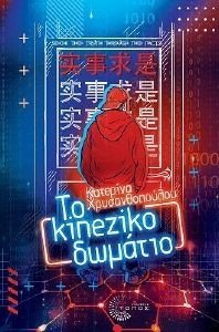 ΤΟ KINEZIKO ΔΩΜΑΤΙΟ ΤΟ KINEZIKO ΔΩΜΑΤΙΟ