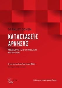 COHEN STANLEY ΚΑΤΑΣΤΑΣΕΙΣ ΑΡΝΗΣΗΣ