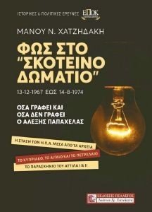 ΦΩΣ ΣΤΟ ΣΚΟΤΕΙΝΟ ΔΩΜΑΤΙΟ 13-12-1967 ΕΩΣ 14-8-1974 ΦΩΣ ΣΤΟ ΣΚΟΤΕΙΝΟ ΔΩΜΑΤΙΟ 13-12-1967 ΕΩΣ 14-8-1974
