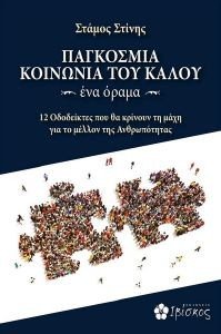 ΠΑΓΚΟΣΜΙΑ ΚΟΙΝΩΝΙΑ ΤΟΥ ΚΑΛΟΥ