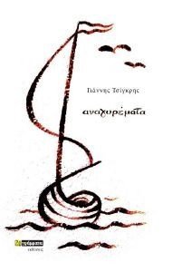 ΑΝΑΓΥΡΕΜΑΤΑ ΑΝΑΓΥΡΕΜΑΤΑ