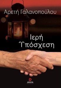 ΙΕΡΗ ΥΠΟΣΧΕΣΗ ΙΕΡΗ ΥΠΟΣΧΕΣΗ