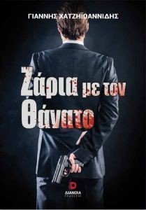 ΖΑΡΙΑ ΜΕ ΤΟΝ ΘΑΝΑΤΟ ΖΑΡΙΑ ΜΕ ΤΟΝ ΘΑΝΑΤΟ