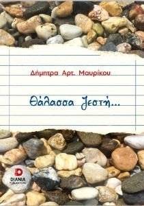 ΘΑΛΑΣΣΑ ΖΕΣΤΗ