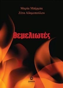 ΘΕΜΕΛΙΩΤΕΣ ΘΕΜΕΛΙΩΤΕΣ