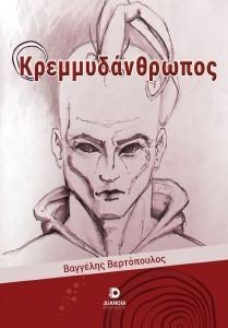 Ο ΚΡΕΜΜΥΔΑΝΘΡΩΠΟΣ Ο ΚΡΕΜΜΥΔΑΝΘΡΩΠΟΣ