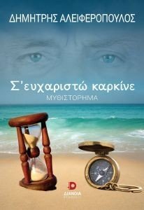 Σ ΕΥΧΑΡΙΣΤΩ ΚΑΡΚΙΝΕ Σ ΕΥΧΑΡΙΣΤΩ ΚΑΡΚΙΝΕ