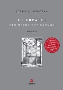 ΟΙ ΕΒΡΑΙΟΙ ΣΤΗ ΜΕΑΚΚΑ ΤΟΥ ΚΑΠΝΟΥ ΟΙ ΕΒΡΑΙΟΙ ΣΤΗ ΜΕΑΚΚΑ ΤΟΥ ΚΑΠΝΟΥ