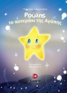 ΡΟΥΛΗΣ ΤΟ ΑΣΤΕΡΑΚΙ ΤΗΣ ΑΓΑΠΗΣ ΡΟΥΛΗΣ ΤΟ ΑΣΤΕΡΑΚΙ ΤΗΣ ΑΓΑΠΗΣ