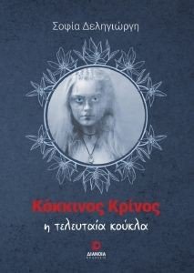 ΚΟΚΚΙΝΟΣ ΚΡΙΝΟΣ Η ΤΕΛΕΥΤΑΙΑ ΚΟΥΚΛΑ ΚΟΚΚΙΝΟΣ ΚΡΙΝΟΣ Η ΤΕΛΕΥΤΑΙΑ ΚΟΥΚΛΑ
