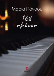 168 ΗΜΕΡΕΣ 168 ΗΜΕΡΕΣ