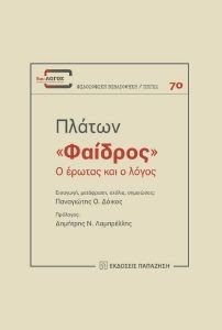ΦΑΙΔΡΟΣ Ο ΕΡΩΤΑΣ ΚΑΙ Ο ΛΟΓΟΣ ΦΑΙΔΡΟΣ Ο ΕΡΩΤΑΣ ΚΑΙ Ο ΛΟΓΟΣ