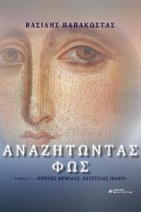 ΑΝΑΖΗΤΩΝΤΑΣ ΦΩΣ ΤΟΜΟΣ Γ ΑΝΑΖΗΤΩΝΤΑΣ ΦΩΣ ΤΟΜΟΣ Γ