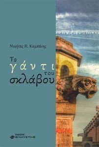 ΤΟ ΓΑΝΤΙ ΤΟΥ ΣΚΛΑΒΟΥ ΤΟ ΓΑΝΤΙ ΤΟΥ ΣΚΛΑΒΟΥ
