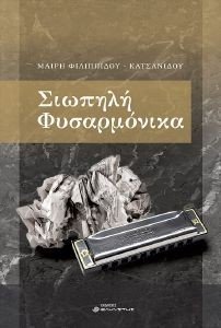 ΣΙΩΠΗΛΗ ΦΥΣΑΡΜΟΝΙΚΑ ΣΙΩΠΗΛΗ ΦΥΣΑΡΜΟΝΙΚΑ