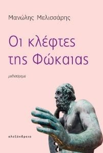 ΟΙ ΚΛΕΦΤΕΣ ΤΗΣ ΦΩΚΑΙΑΣ ΟΙ ΚΛΕΦΤΕΣ ΤΗΣ ΦΩΚΑΙΑΣ