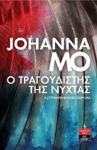 Ο ΤΡΑΓΟΥΔΙΣΤΗΣ ΤΗΣ ΝΥΧΤΑΣ Ο ΤΡΑΓΟΥΔΙΣΤΗΣ ΤΗΣ ΝΥΧΤΑΣ