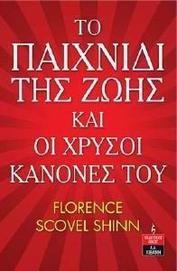 ΤΟ ΠΑΙΧΝΙΔΙ ΤΗΣ ΖΩΗΣ ΚΑΙ ΟΙ ΧΡΥΣΟΙ ΚΑΝΟΝΕΣ ΤΟΥ ΤΟ ΠΑΙΧΝΙΔΙ ΤΗΣ ΖΩΗΣ ΚΑΙ ΟΙ ΧΡΥΣΟΙ ΚΑΝΟΝΕΣ ΤΟΥ